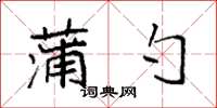 袁强蒲勺楷书怎么写