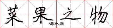 侯登峰菜果之物楷书怎么写
