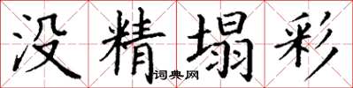 丁谦没精塌彩楷书怎么写