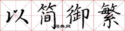 丁谦以简御繁楷书怎么写