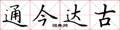 丁谦通今达古楷书怎么写