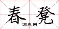 袁强春凳楷书怎么写