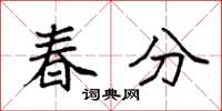 袁强春分楷书怎么写