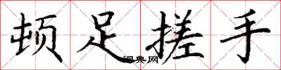 丁谦顿足搓手楷书怎么写