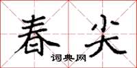 袁强春尖楷书怎么写