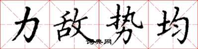 丁谦力敌势均楷书怎么写