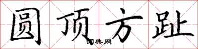 丁谦圆顶方趾楷书怎么写