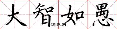 丁谦大智如愚楷书怎么写