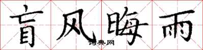 丁谦盲风晦雨楷书怎么写