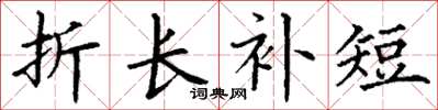 丁谦折长补短楷书怎么写
