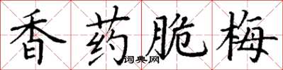 丁谦香药脆梅楷书怎么写