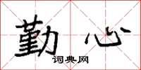 袁强勤心楷书怎么写