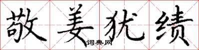 丁谦敬姜犹绩楷书怎么写