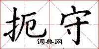 丁谦扼守楷书怎么写