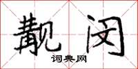 袁强觏闵楷书怎么写