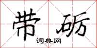 袁强带砺楷书怎么写