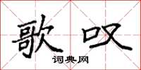 袁强歌叹楷书怎么写