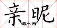丁谦亲昵楷书怎么写