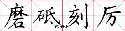 丁谦磨砥刻厉楷书怎么写
