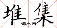 丁谦堆集楷书怎么写