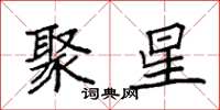 袁强聚星楷书怎么写