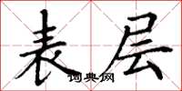 丁谦表层楷书怎么写