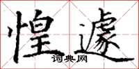 丁谦惶遽楷书怎么写