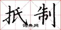 丁谦抵制楷书怎么写