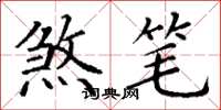 丁谦煞笔楷书怎么写