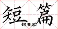 丁谦短篇楷书怎么写