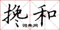 丁谦搀和楷书怎么写