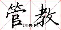 丁谦管教楷书怎么写