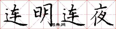 丁谦连明连夜楷书怎么写