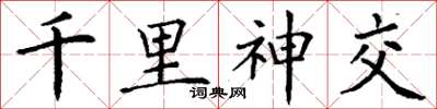 丁谦千里神交楷书怎么写
