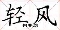丁谦轻风楷书怎么写