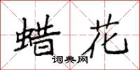 袁强蜡花楷书怎么写