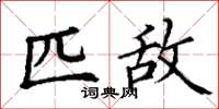 丁谦匹敌楷书怎么写