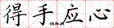 丁谦得手应心楷书怎么写