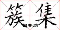 丁谦簇集楷书怎么写