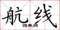 丁谦航线楷书怎么写
