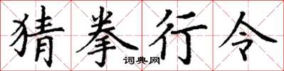 丁谦猜拳行令楷书怎么写