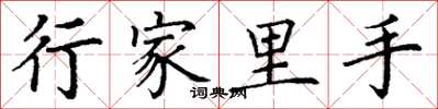 丁谦行家里手楷书怎么写