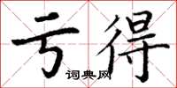 丁谦亏得楷书怎么写