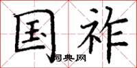 丁谦国祚楷书怎么写