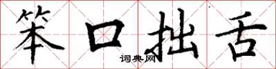丁谦笨口拙舌楷书怎么写