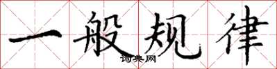 丁谦一般规律楷书怎么写