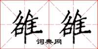 袁强雒雒楷书怎么写