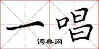 丁谦一唱楷书怎么写