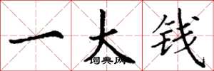 丁谦一大钱楷书怎么写