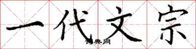 丁谦一代文宗楷书怎么写
